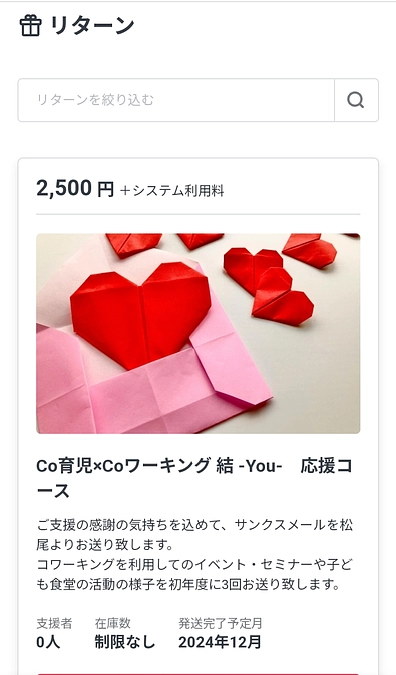 支援額2500円のリターンを追加しました。