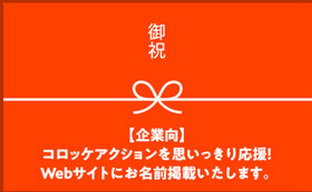 コロッケアクションを思いっきり応援！Webサイトにお名前掲載(特大)いたします。