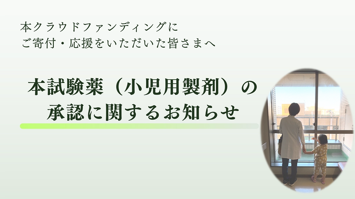 【本試験薬（小児用製剤）の承認に関するお知らせ】