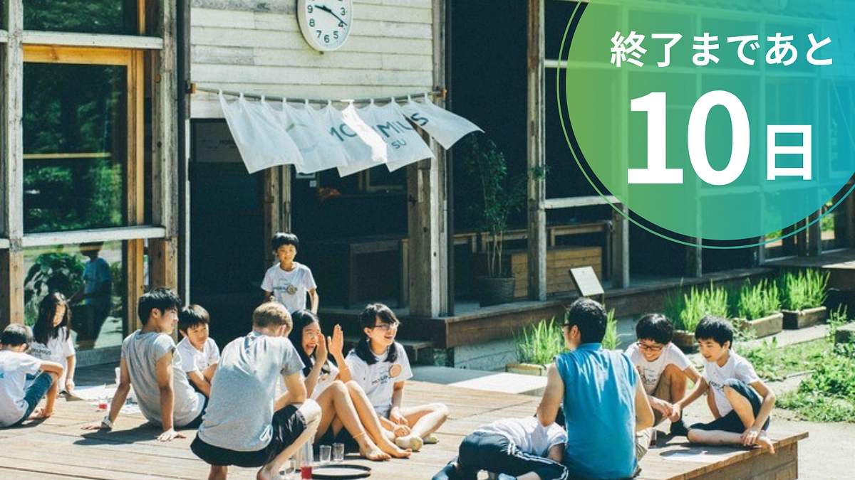 10周年記念クラウドファンディング、終了まであと10日