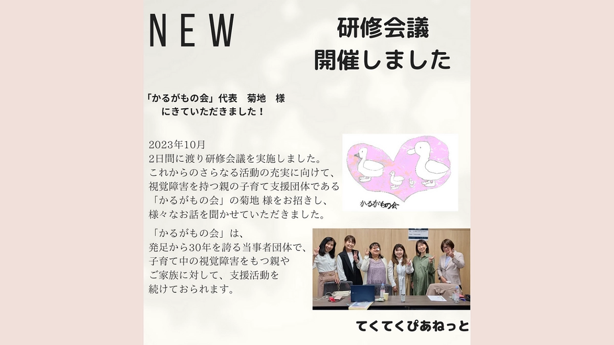 活動報告｜てくてくぴあねっと研修会議を実施しました