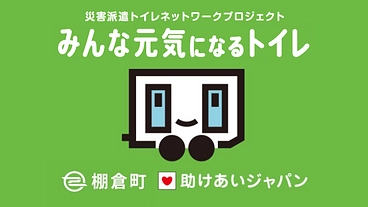 福島県初、棚倉町が災害派遣トイレ網に参加。町民の命と尊厳を守る！ のトップ画像