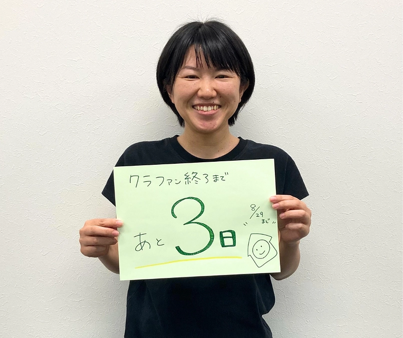 クラファン終了まであと３日！／事務局からのメッセージ①
