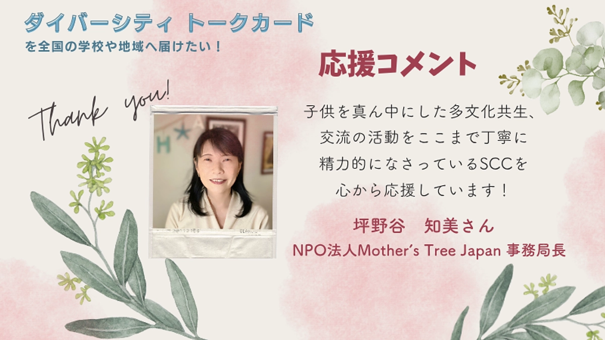 応援メッセージ④ NPO法人Mother's Tree Japan 事務局長　坪野谷知美　様