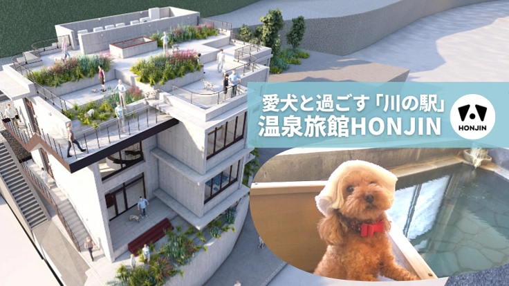 天ヶ瀬に、愛犬と過ごす「川の駅」温泉旅館HONJINをつくります！