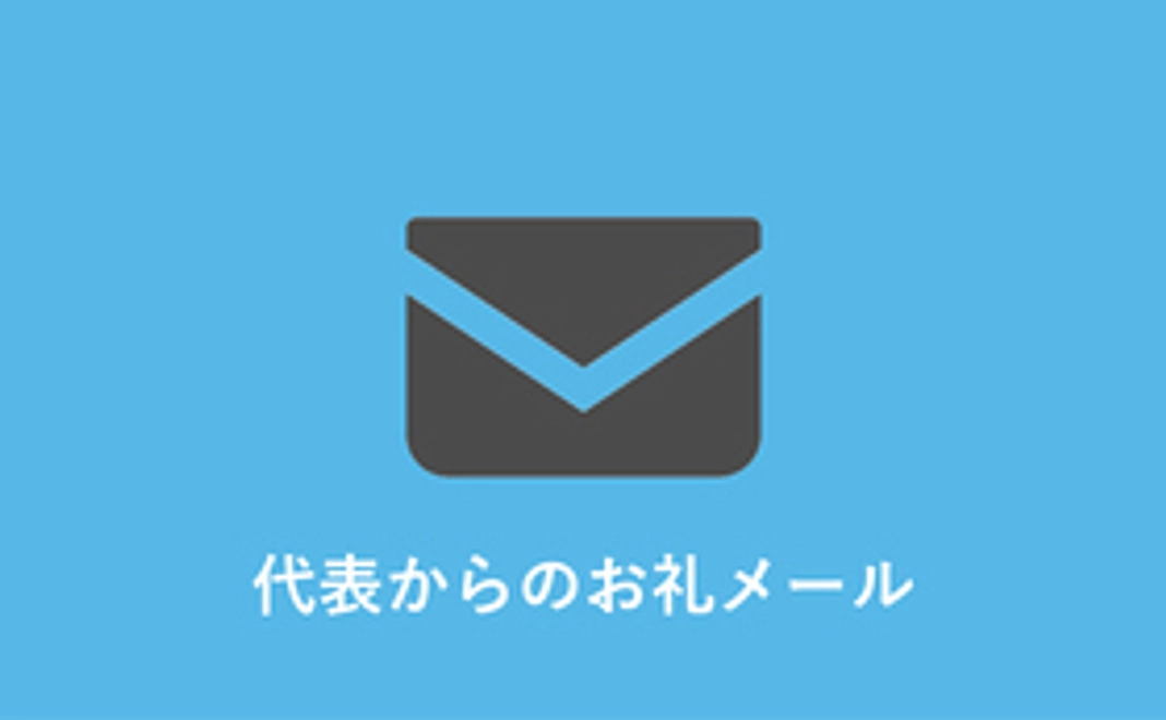 感謝のメッセージ（お礼メール）