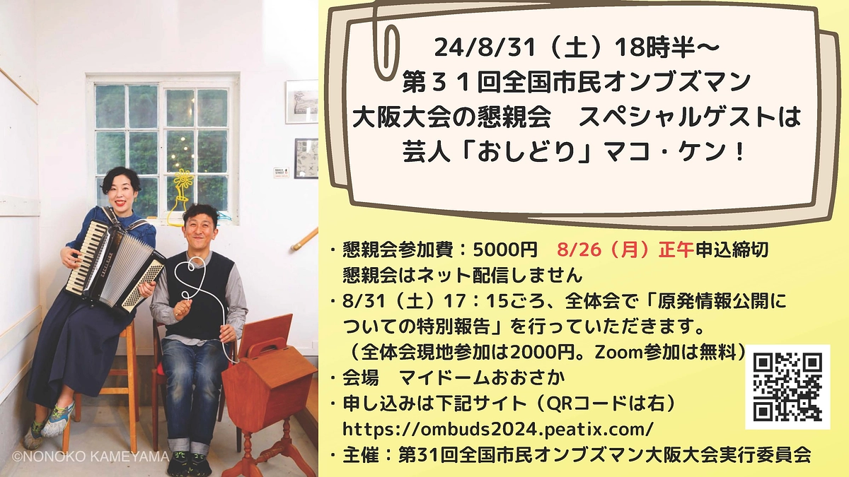 24/8/31（土）全国オンブズ大会（大阪）懇親会　定員を増やしました！