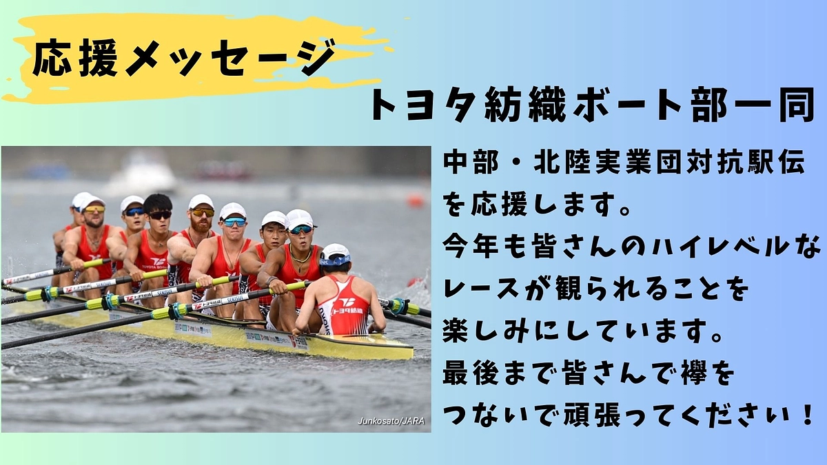 【トヨタ紡織】応援メッセージ トヨタ紡織ボート部一同📣📣📣
