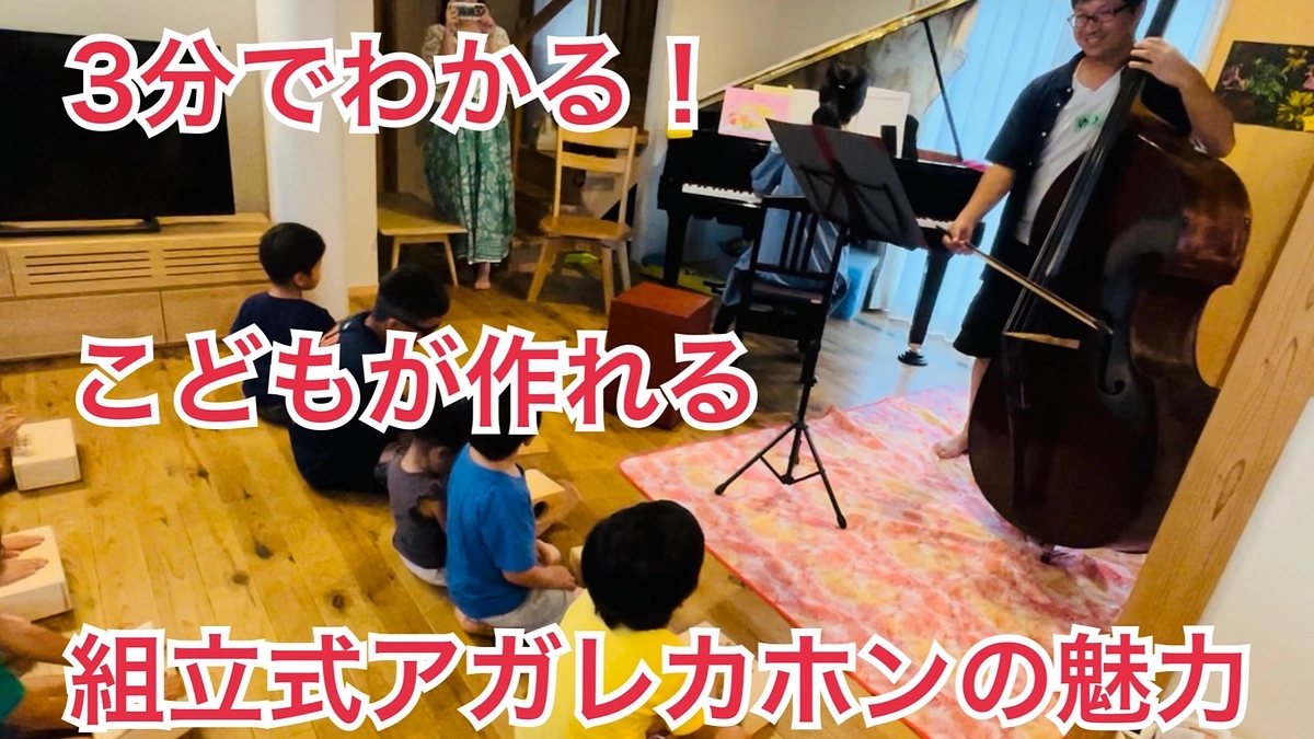 ３分でわかる！こどもが作れる組立式アガレカホンの魅力❤️