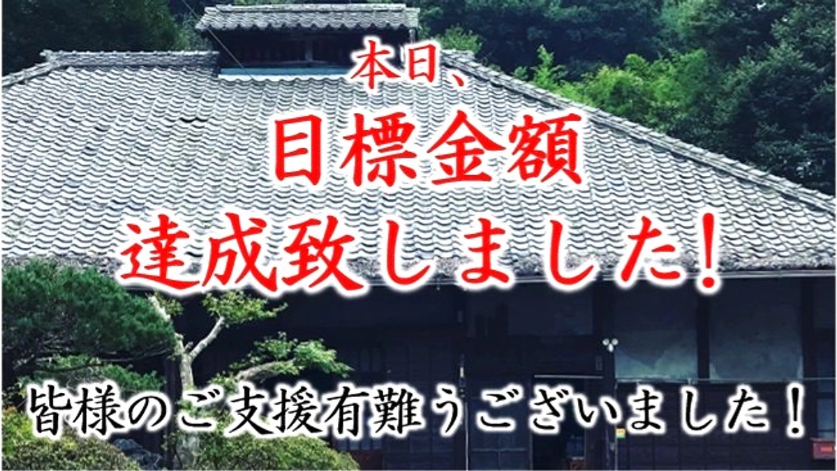 目標金額達成のお礼
