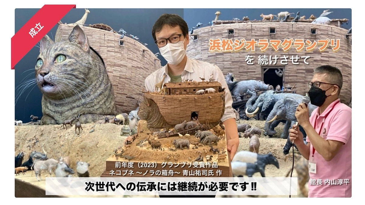 支援募集期間終了 !  プロジェクト実施に向けて