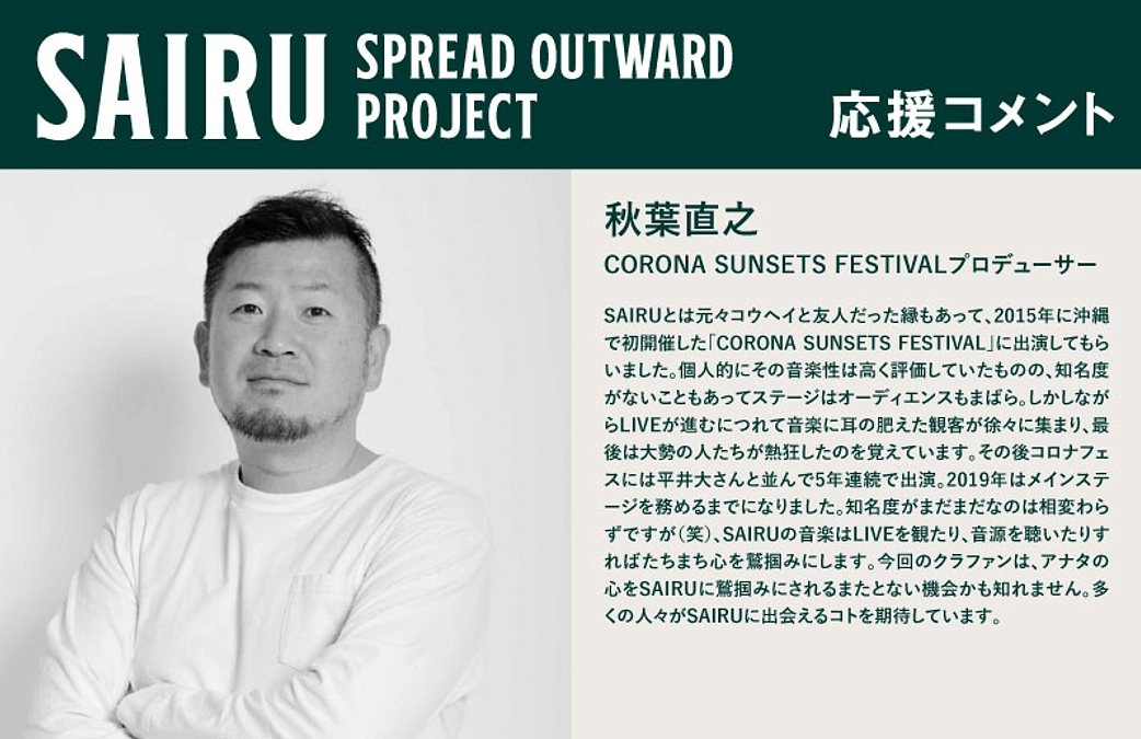 応援コメント No.8 秋葉直之さん