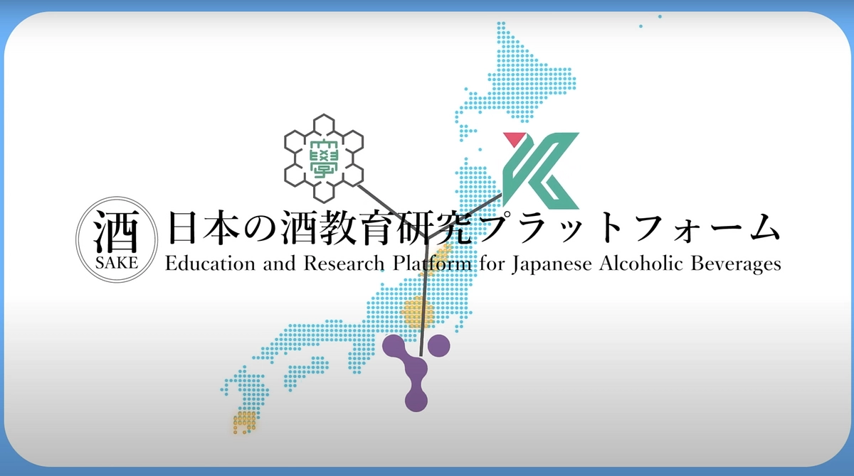 3センター連携による「日本の酒教育研究プラットフォーム」のウェブサイトを公開しました