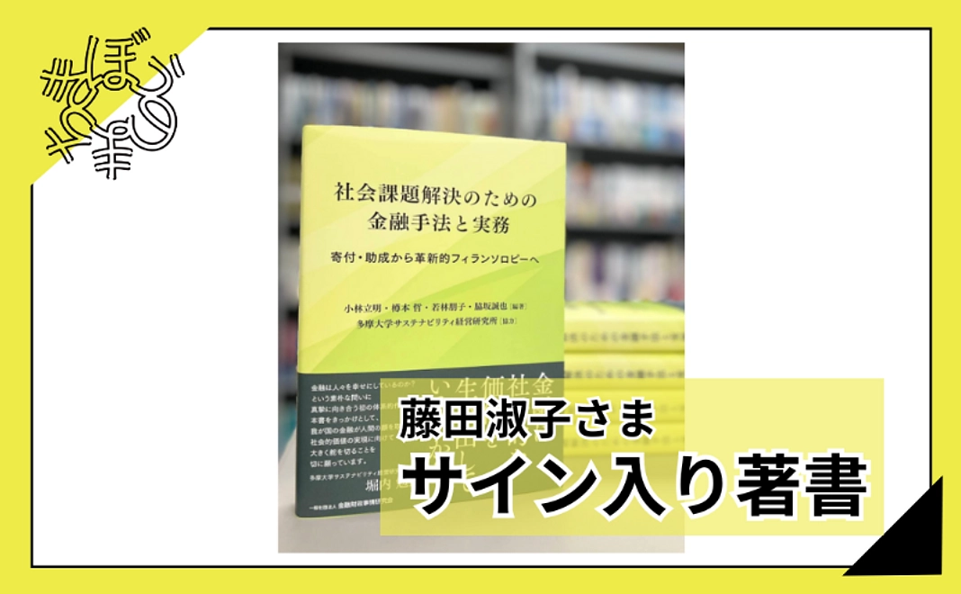 【100人応援団特別コース】藤田淑子さまサイン入り著書