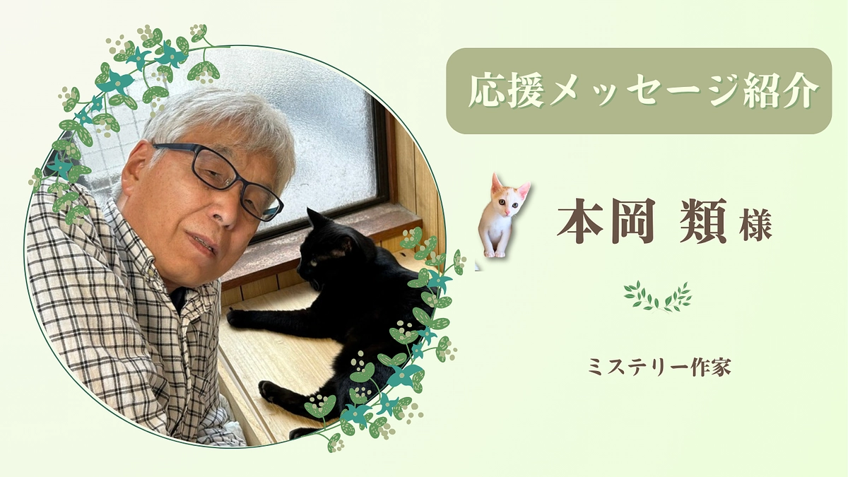 お寄せいただいた応援のメッセージ（本岡類様 ミステリー作家））