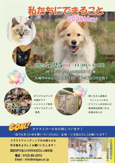 5/25(日)チカホイベント「私たちにできること 2025May」でクラウドファンディングのお知らせ