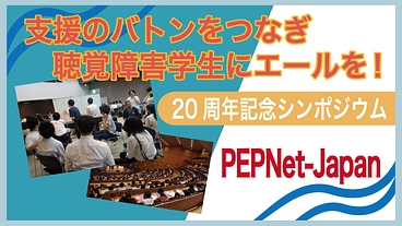 聴覚障害学生にエールを！－20周年記念シンポジウムを開催します！ のトップ画像