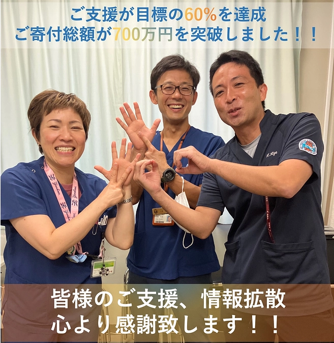 ご寄付の総額が700万円を超え目標の60％を突破しました！