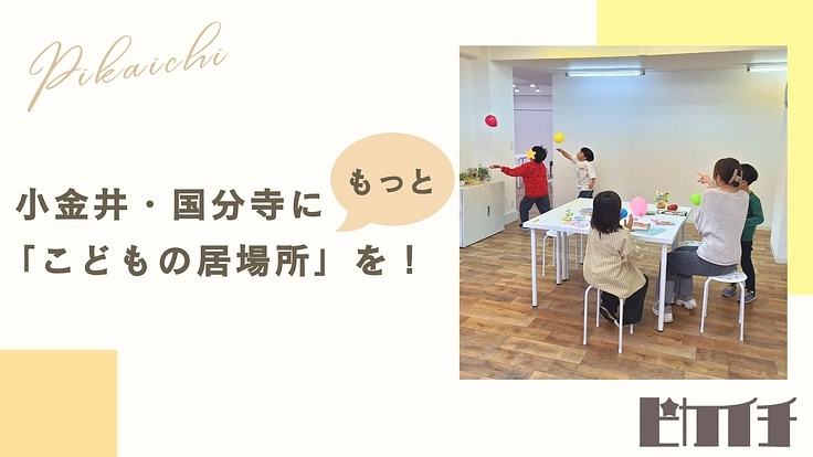 ピカイチ｜こどもたちが自分らしく「主体的」に過ごせる居場所を作る！