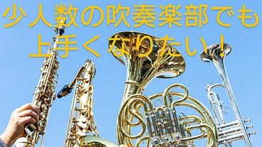 少人数の吹奏楽部にもレベルアップのチャンスを！ のトップ画像