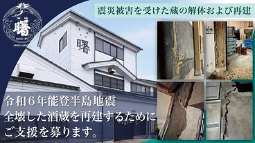 能登半島地震｜全壊した酒蔵を再建へ。髙澤酒造場は酒造りを諦めない。