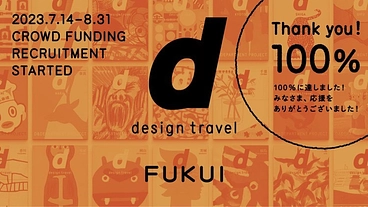 『d design travel』を続けたいvol.33 福井号 のトップ画像
