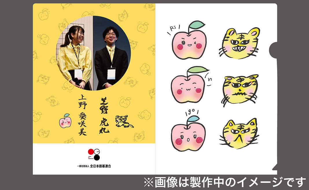 上野女流立葵杯・芝野名人ペアによるイラスト「りんごと虎」クリアファイル