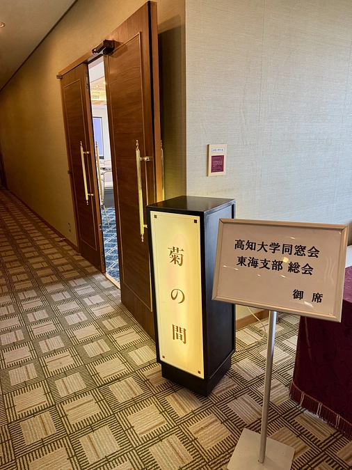 先日、高知大学同窓会東海支部総会にてあゆ講演をさせていただきました。