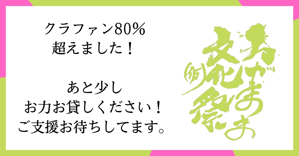 【達成率80％】あと少し、お力貸してください！参加できない方向けのリターンもあります！