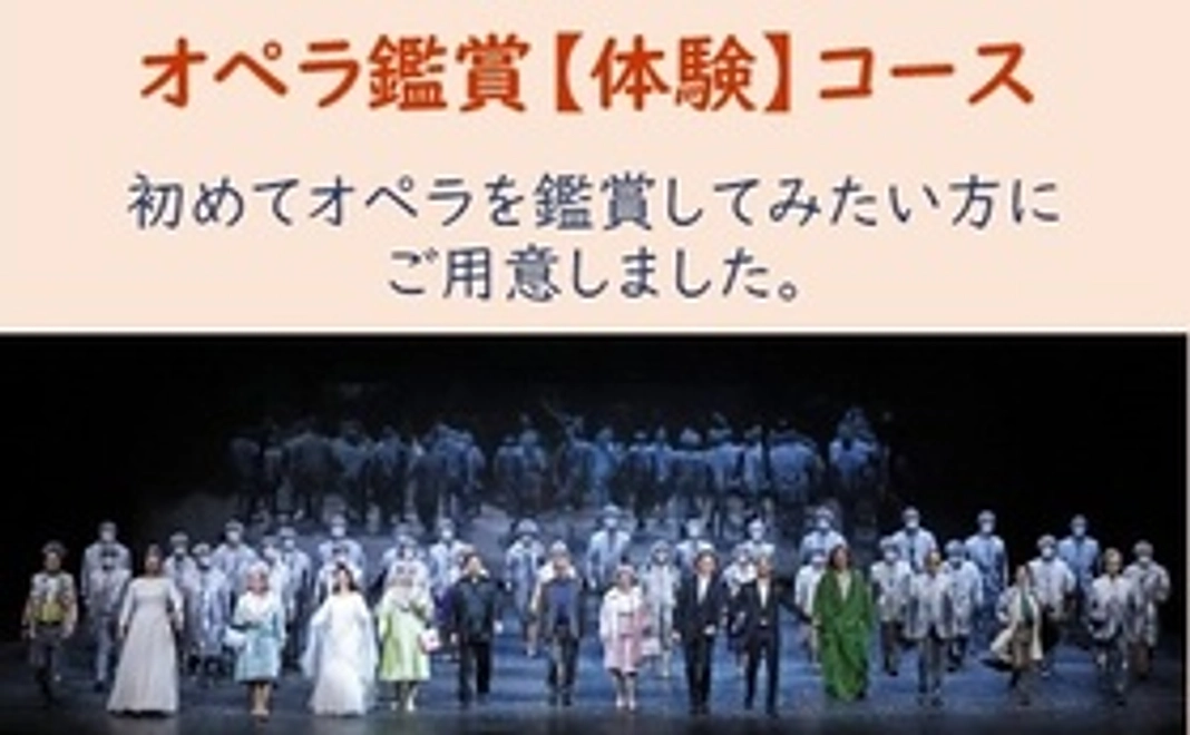 オペラ鑑賞【体験】コース