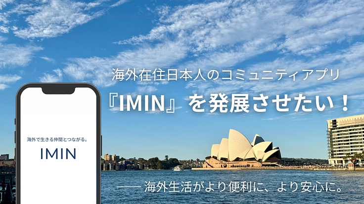 海外在住日本人のコミュニティアプリ『IMIN』を発展させたい！