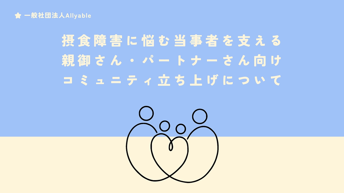 Webメディア記事執筆開始＋摂食障害周辺者向けコミュニティ始動のお知らせ