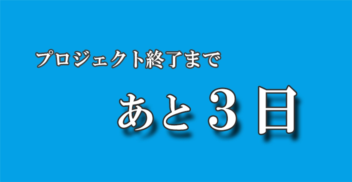 ＜いのちのプールプロジェクト＞終了まで3日となりました。