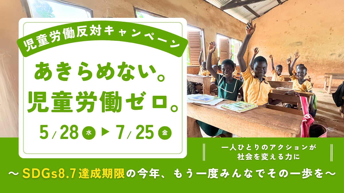 児童労働反対キャンペーン「あきらめない。児童労働ゼロ。」も実施中！
