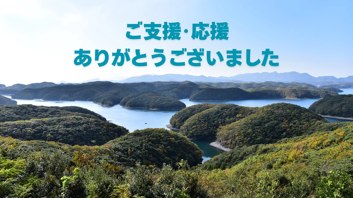 クラウドファンディング終了のご報告とお礼