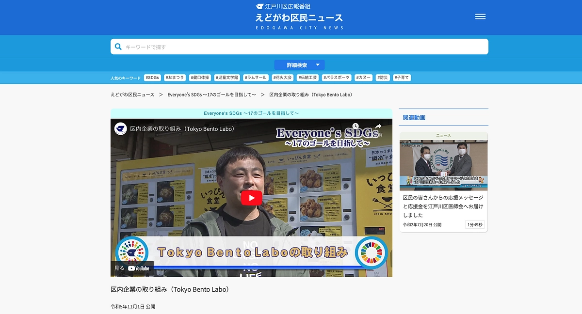 江戸川区広報番組「えどがわ区民ニュース」で、当社SDGsの取組が紹介されました！