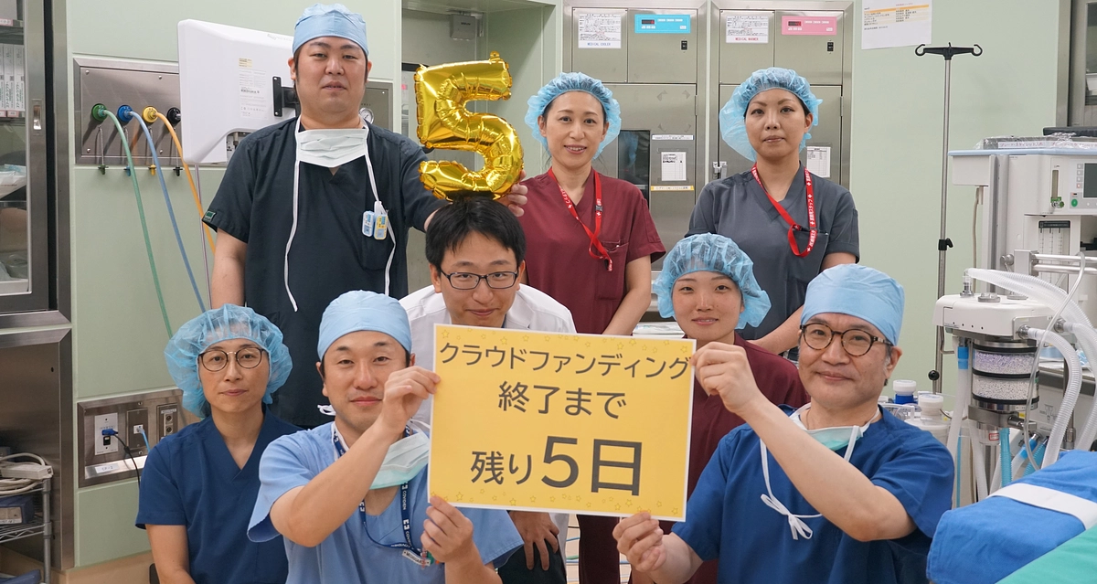 クラウドファンディング終了まで残り5日！