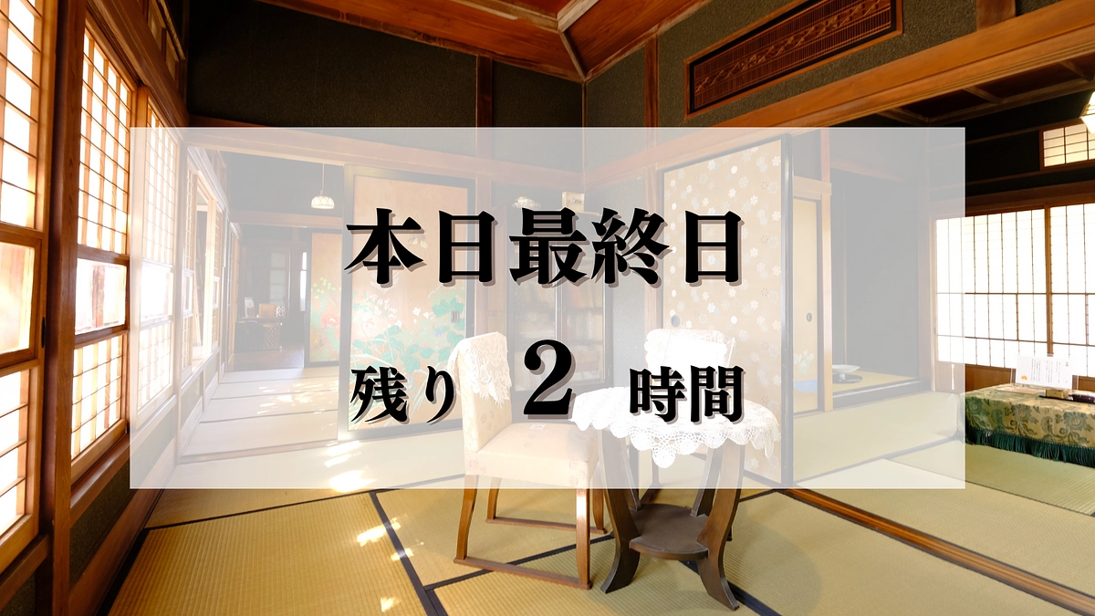 【本日最終日｜終了まで2時間】