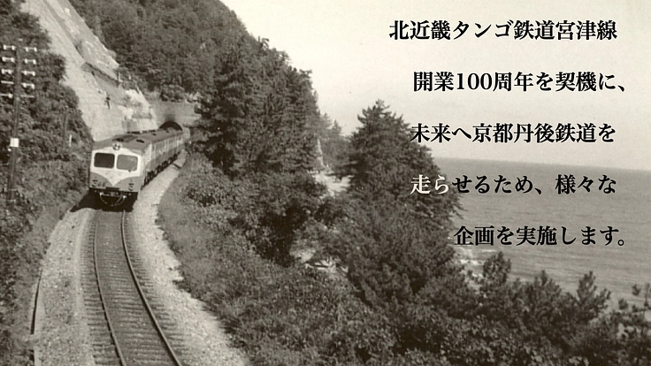 「京都丹後鉄道」応援PJ第1弾｜ありがとうタンゴ・エクスプローラー 2枚目