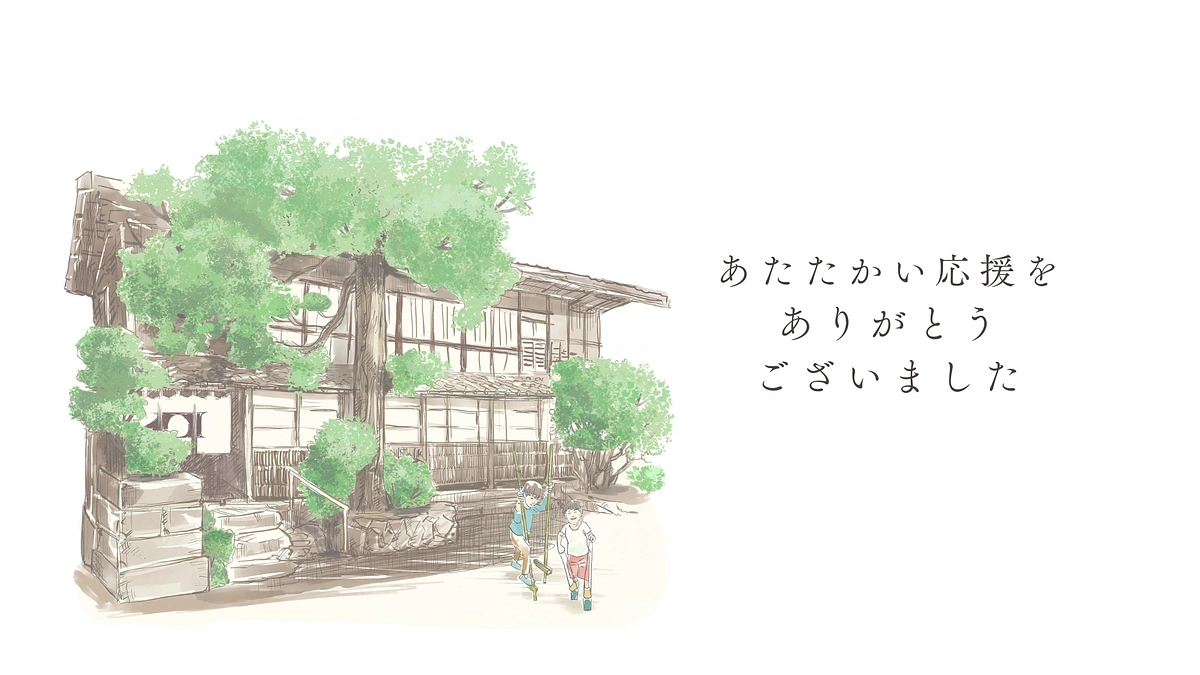 クラウドファンディング終了の御礼