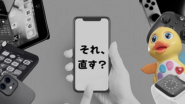 想い出の「もの」を「修理」して息を吹き込む のトップ画像