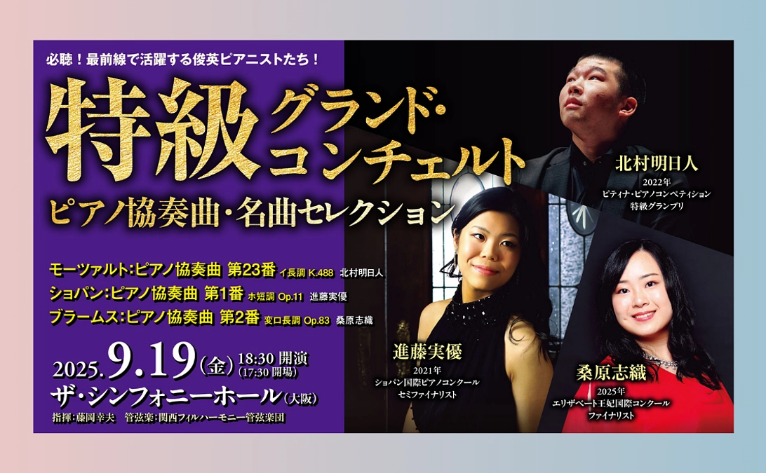 リターン紹介⑪9/19（金）特級グランドコンチェルトS席鑑賞チケット（大阪）