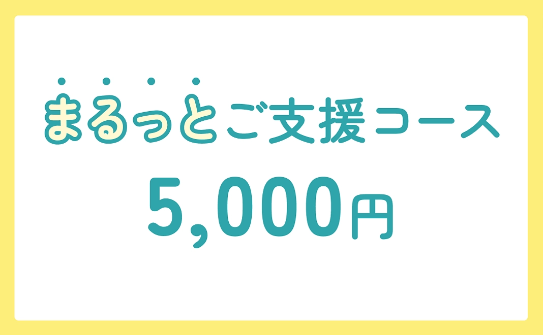 まるっとご支援コース【5,000円】