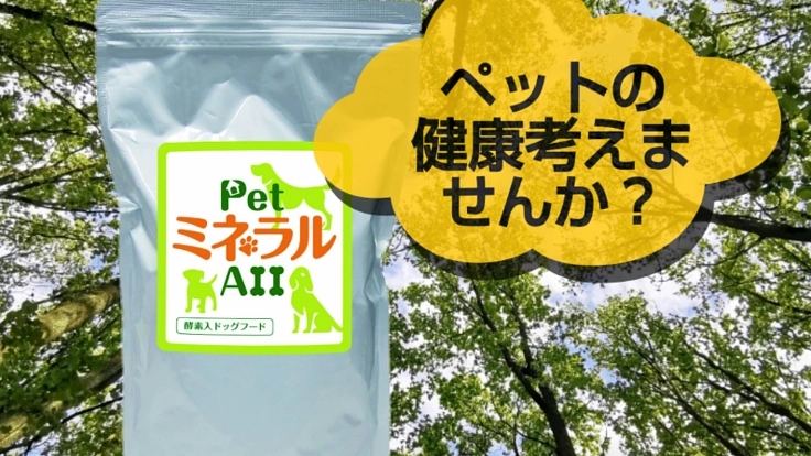 愛犬との絆！無添加、健康を守るドックフードをお届けします！