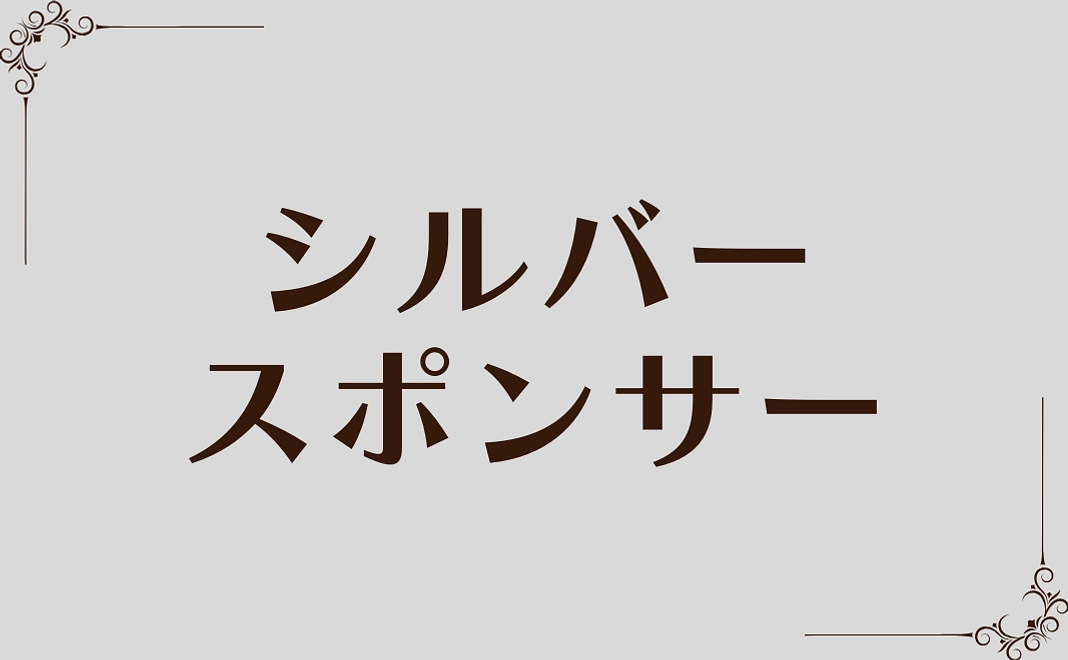 ハグテラ シルバースポンサー