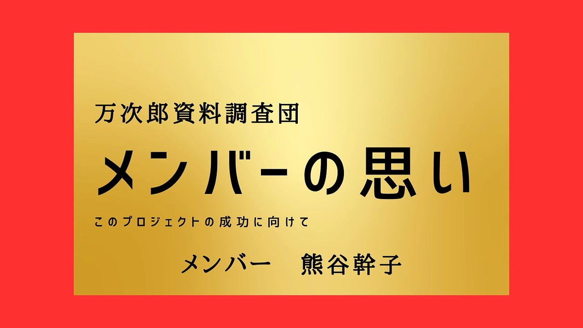 メンバーの思い　熊谷