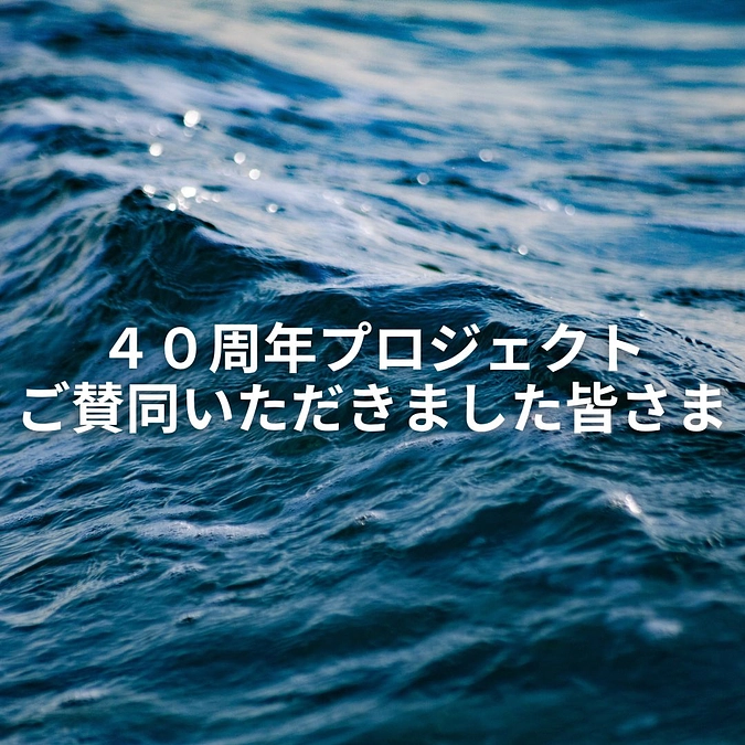 40周年プロジェクトにご賛同いただいた皆さま