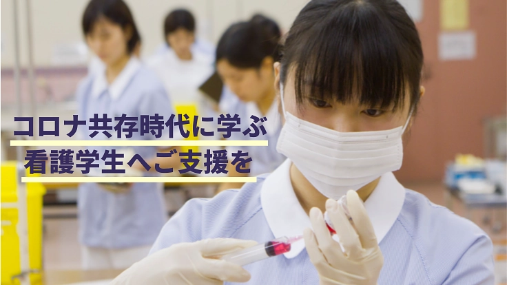 【聖路加国際大】未来の医療を支える看護学生の修学を守りたい