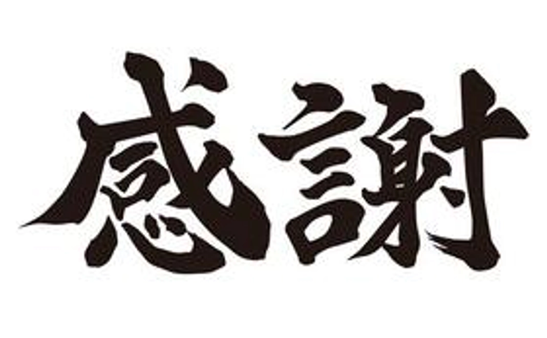 感謝のメールコース2
