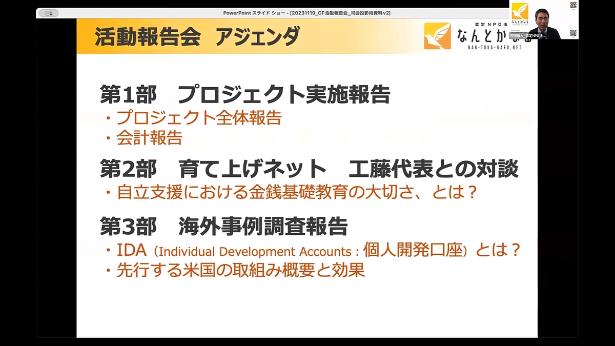 「金銭教育と貯蓄推奨プログラム」実施報告会を11月19日に開催しました。（是非、動画をご覧ください）